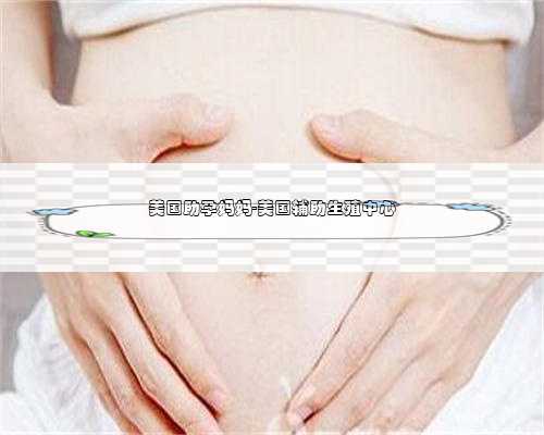 美国助孕妈妈-美国辅助生殖中心